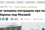 Четыре человека пострадали при пожаре в общежитии Минобороны под Москвой