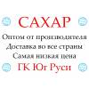 Экспортные поставки сахара от производителя гк юг руси