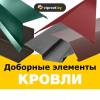 Кровельные и фасадные материалы, заборы