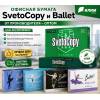 Офисная бумага svetocopy и ballet от производителя - оптом